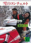 雪のコンチェルト【期間限定価格(冬☆電書2021 20世紀文芸名作コレクション)】 生田 直親