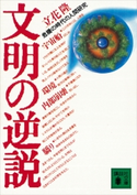 文明の逆説 危機の時代の人間研究【期間限定価格(冬☆電書2021 20世紀文芸名作コレクション)】 立花 隆