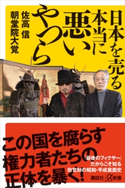 日本を売る本当に悪いやつら 佐高 信/朝堂院 大覚