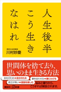 人生後半こう生きなはれ 川村妙慶