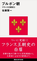 ブルボン朝 フランス王朝史3 佐藤 賢一