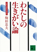 わたしの生きがい論 人生に目的があるか 梅棹忠夫