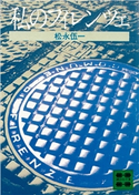私のフィレンツェ【期間限定価格(冬☆電書2021 20世紀文芸名作コレクション)】 松永 伍一