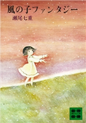 風の子ファンタジー【期間限定価格(冬☆電書2021 20世紀文芸名作コレクション)】 瀬尾 七重