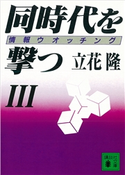 同時代を撃つ(3)情報ウオッチング【期間限定価格(冬☆電書2021 20世紀文芸名作コレクション)】 立花 隆