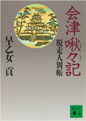 会津啾々記 脱走人別帳【期間限定価格(冬☆電書2021 20世紀文芸名作コレクション)】 早乙女 貢