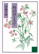 時のほとりで 澤地久枝