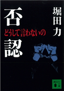 否認 どうして言わないの【期間限定価格(冬☆電書2021 20世紀文芸名作コレクション)】 堀田 力