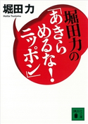 堀田力の「あきらめるな! ニッポン」【期間限定価格(冬☆電書2021 20世紀文芸名作コレクション)】 堀田 力