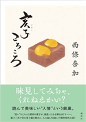 亥子ころころ 西條 奈加