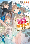勇者パーティーを追放されたビーストテイマー、最強種の猫耳少女と出会う2 電子書籍特典付き 深山 鈴/ホトソウカ