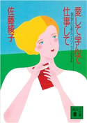 愛して学んで仕事して 佐藤綾子