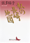 私の長崎地図 佐多稲子