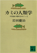 カミの人類学 不思議の場所をめぐって【期間限定価格(冬☆電書2021 20世紀文芸名作コレクション)】 岩田 慶治