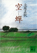 空蝉【期間限定価格(冬☆電書2021 20世紀文芸名作コレクション)】 立原 正秋
