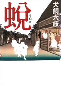 蛻 犬飼六岐