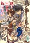 獣の巫女は祈らない 電子書籍特典付き 中村 ふみ/THORES 柴本