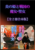 炎の姫と戦国の魔女・聖女全2冊合本版 中村 ふみ/アオジ マイコ