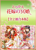 とりかえ花嫁の冥婚全2冊合本版 貴嶋 啓/すがはら 竜