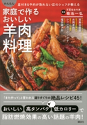 家庭で作るおいしい羊肉料理 星付き&予約が取れない店のシェフが教える かんたん 菊池 一弘/羊齧協会