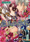藍玉の花嫁 紅涙流落【期間限定価格(夏☆電書2021 愛され花嫁ウェディングフェア)】 森崎朝香