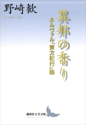 異邦の香り ネルヴァル『東方紀行』論 野崎歓