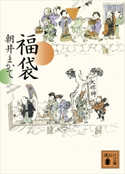 福袋 朝井まかて