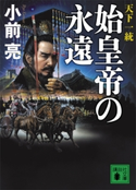 天下一統 始皇帝の永遠【期間限定価格(夏☆電書2020 浅田次郎&中国歴史小説フェア)】 小前 亮