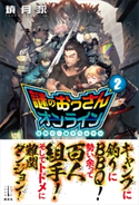 謎のおっさんオンライン 2 世界で一番やべぇヤツ 電子書籍特典付き 焼月 豕/Aji