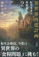異世界再建計画 2 転生勇者の後始末 電子書籍特典付き 南野 雪花/Kotakan