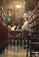 滴水古書堂の名状しがたき事件簿 1 電子書籍特典付き 黒崎 江治/Tamaki