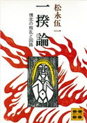 一揆論 情念の叛乱と回路 松永 伍一