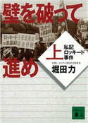 壁を破って進め(上) 私記ロッキード事件 堀田力