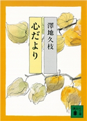 心だより 澤地久枝