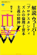 解読 ウェーバー『プロテスタンティズムの倫理と資本主義の精神』【期間限定価格(冬☆電書2021 選書メチエレーベルフェア)】 橋本 努