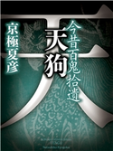 今昔百鬼拾遺 天狗 京極夏彦