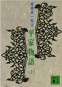 平家物語(上)【期間限定価格(夏☆電書2020 上巻99円フェア 第3期)】 高橋 貞一