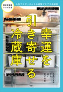 幸運を引き寄せる冷蔵庫 人気ブロガーさんちの最強プチプラ収納術 MI/サチ/sumiko/まどなお