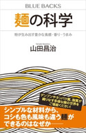 麺の科学 粉が生み出す豊かな食感・香り・うまみ 山田 昌治