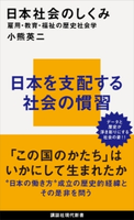 日本社会のしくみ 雇用・教育・福祉の歴史社会学 小熊 英二