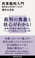 民事裁判入門 裁判官は何を見ているのか 瀬木比呂志