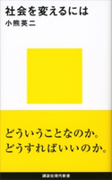 社会を変えるには 小熊英二