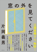 窓の外を見てください 片岡 義男