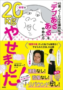 45歳、ぐーたら主婦の私が 「デブあるある」をやめたら半年で20kgやせました! 桃田 ぶーこ