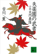 失楽園の武者 小説・大内義隆 古川薫