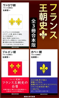 フランス王朝史 全3冊合本版 佐藤 賢一