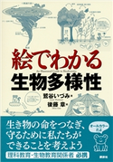 絵でわかる生物多様性 鷲谷いづみ/後藤章