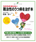 なかなか治らない難治性のうつ病を治す本 田島 治