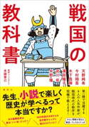 戦国の教科書 天野 純希/今村 翔吾/木下 昌輝/澤田 瞳子/武川 佑/矢野 隆/末國 善己