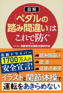 【図解】「ペダルの踏み間違い」はこれで防ぐ NPO法人 高齢者安全運転支援研究会